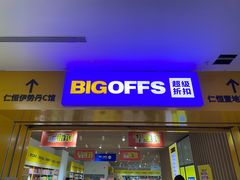 -BIGOFFS 超级折扣(仁恒伊势丹店)