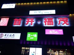 -首开福茂购物中心(宋家庄店)