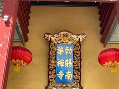 -南华禅寺