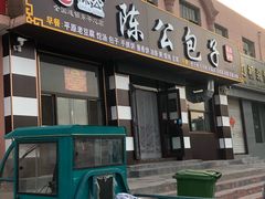 门面-陈公包子(文化西路店)