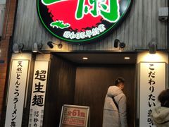 -一兰拉面(新宿中央东口店)