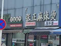 -张正麻辣烫(龙城路店)
