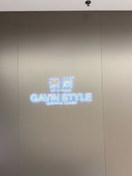 -崇尚GAVIN STYLE臻选