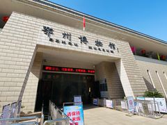 -鄂州市博物馆