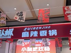 -醉人椒麻辣香锅(上地华联店)