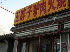 门口-王胖子驴肉火烧(鼓楼店)