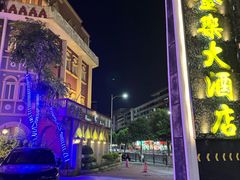 -汕头金乐大酒店
