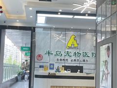 -半岛宠物医院24小时(西派城店)