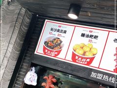 -黑色经典臭豆腐·湖南特产(坡子街店)