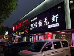 -怪怪龙虾·来自江苏盱眙(惊驾路店)