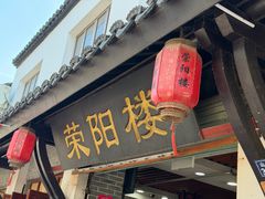 -荣阳楼(山塘街店)