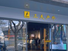 -三夫户外(天钥桥路店)