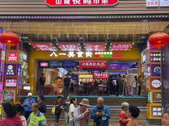 -八一好吃街·高品美食广场