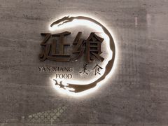 -延年酒店-延飨餐厅(延年文苑店)