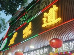 -老味道1992(武当山店)