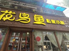 门面-花鸟鱼私家小厨(文殊院店)