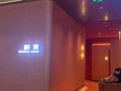 -醉东Oriental House(静安嘉里中心店)