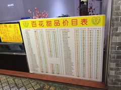 -百花传统甜品店(原址店)