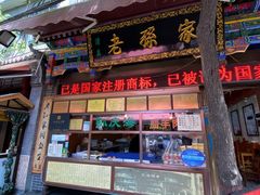 -孙庆海腊牛肉店(大皮院店)