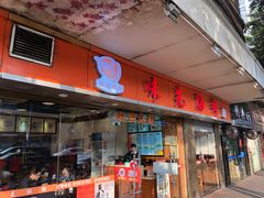 门面-味先肠粉(康王南店)