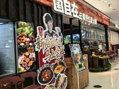 -菌自在·云南野生菌火锅(长安万达店)