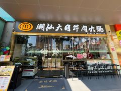 -潮汕大目牛肉火锅(水围店)