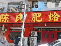 -陈氏肥蛤(小纬六路总店)