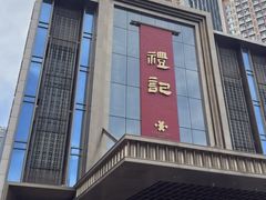 -鑫复盛礼记酒店·青岛菜