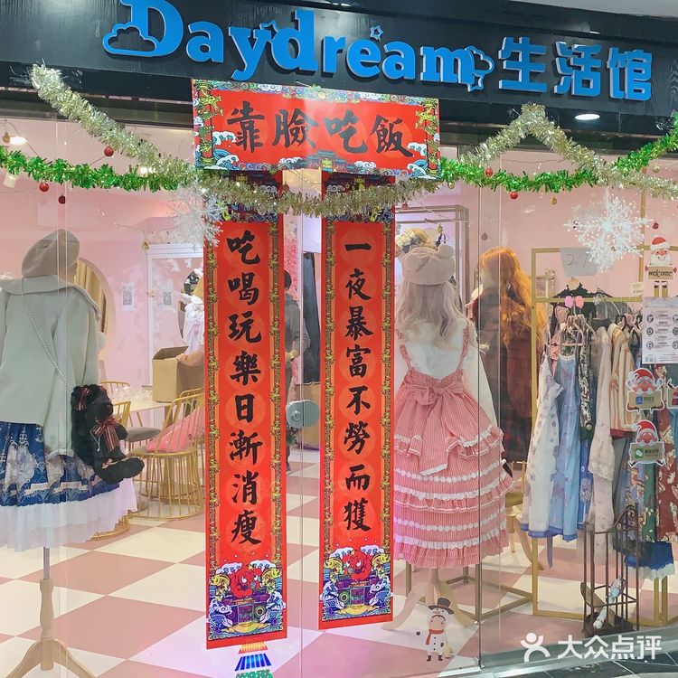 daydream生活馆上海图片