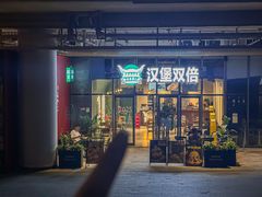 -汉堡双倍·喜鹊堡