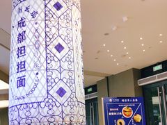 -十一街幺鸡成都担担面(悠方店)