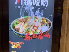 -川锅哎哟·麻辣香锅(国大城市广场店)