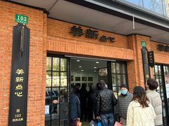 -美新点心店(陕西北路店)