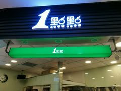 门面-1点点(新会店)