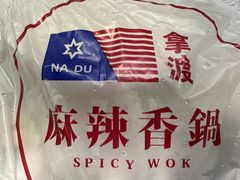 -拿渡麻辣香锅(寰悦广场店)