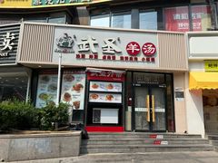 -武圣羊汤·西北面(朝阳门店)
