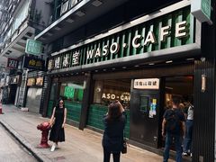-华嫂冰室(尖沙咀店)