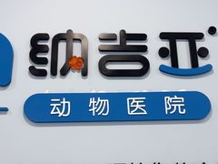 -纳吉亚猫专科动物诊疗中心(蒋宅口分院)