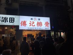门面-傅强排骨(成都总店)