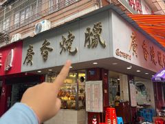 -广香烧腊快餐店