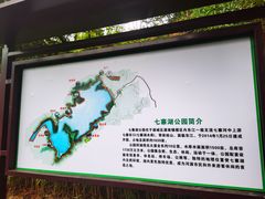 -七寨湖公园