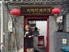 -大槐树烤肉馆(美术馆店)