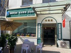 -BAURSAK包尔萨克早餐屋(第二分店)