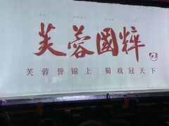 -芙蓉国粹川剧变脸秀(省川剧院)