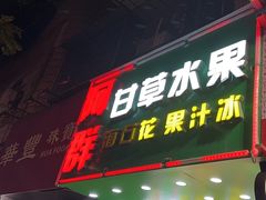 -阿群甘草水果