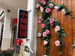 -小陆莲花蟹园农家乐(莲花岛店)