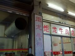 -炬龙牛肉店(新华店)