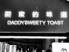 -爸爸糖吐司面包(扬州宝龙广场店)