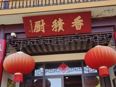 门面-重元寺香积厨素斋馆