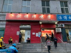 门面-永顺炸鸡(北京总店)